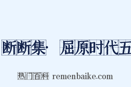 断断集·屈原时代五是什么意思的图片